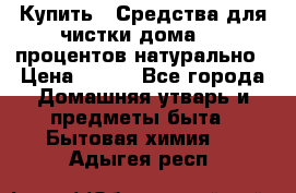 Купить : Средства для чистки дома-100 процентов натурально › Цена ­ 100 - Все города Домашняя утварь и предметы быта » Бытовая химия   . Адыгея респ.